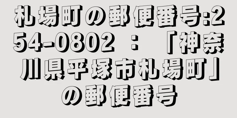 札場町の郵便番号:254-0802 ： 「神奈川県平塚市札場町」の郵便番号