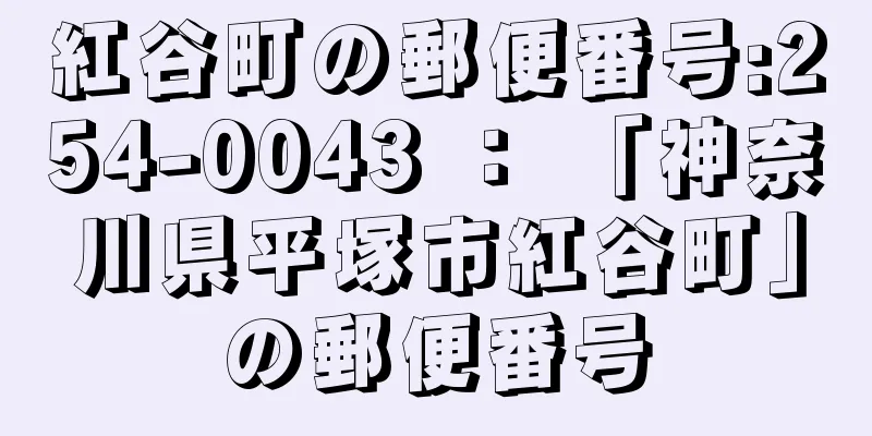 紅谷町の郵便番号:254-0043 ： 「神奈川県平塚市紅谷町」の郵便番号