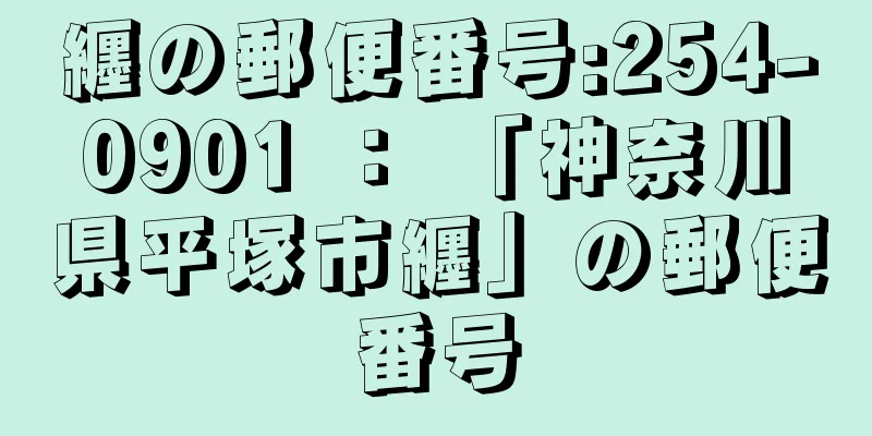 纒の郵便番号:254-0901 ： 「神奈川県平塚市纒」の郵便番号