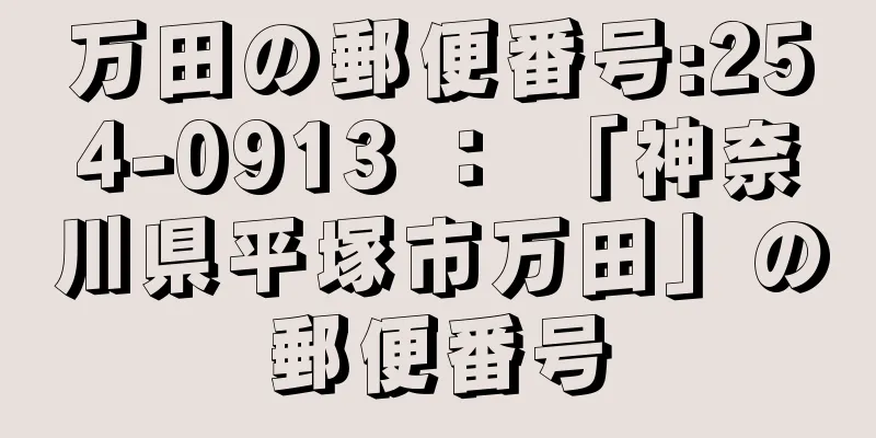 万田の郵便番号:254-0913 ： 「神奈川県平塚市万田」の郵便番号