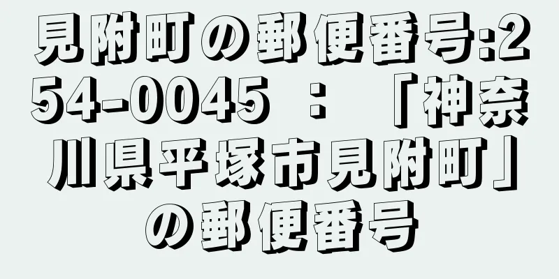 見附町の郵便番号:254-0045 ： 「神奈川県平塚市見附町」の郵便番号