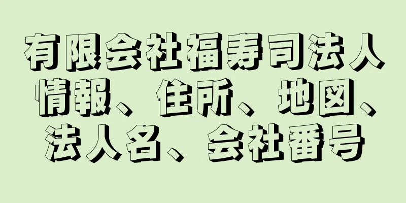 有限会社福寿司法人情報、住所、地図、法人名、会社番号