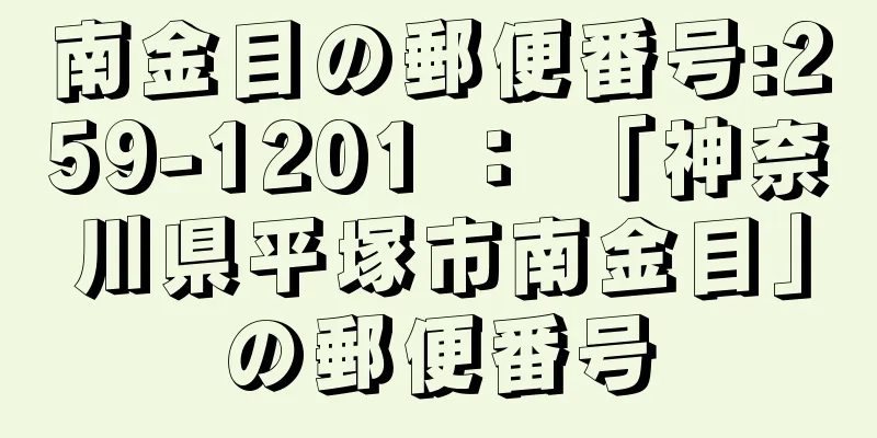 南金目の郵便番号:259-1201 ： 「神奈川県平塚市南金目」の郵便番号