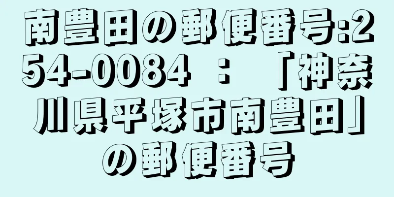 南豊田の郵便番号:254-0084 ： 「神奈川県平塚市南豊田」の郵便番号