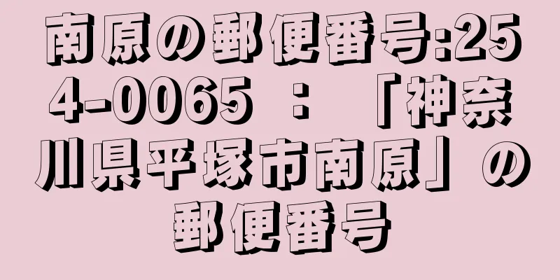 南原の郵便番号:254-0065 ： 「神奈川県平塚市南原」の郵便番号