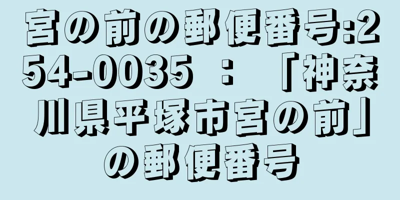 宮の前の郵便番号:254-0035 ： 「神奈川県平塚市宮の前」の郵便番号