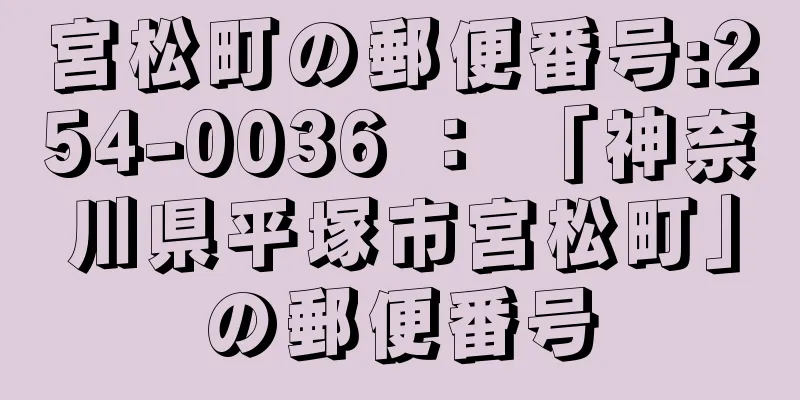 宮松町の郵便番号:254-0036 ： 「神奈川県平塚市宮松町」の郵便番号