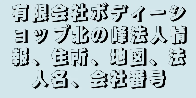 有限会社ボディーショップ北の峰法人情報、住所、地図、法人名、会社番号