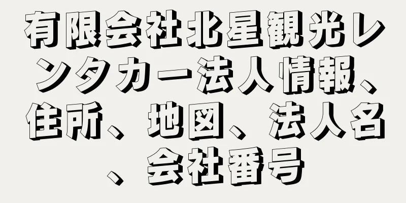 有限会社北星観光レンタカー法人情報、住所、地図、法人名、会社番号