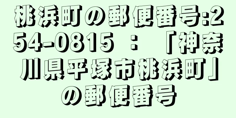 桃浜町の郵便番号:254-0815 ： 「神奈川県平塚市桃浜町」の郵便番号