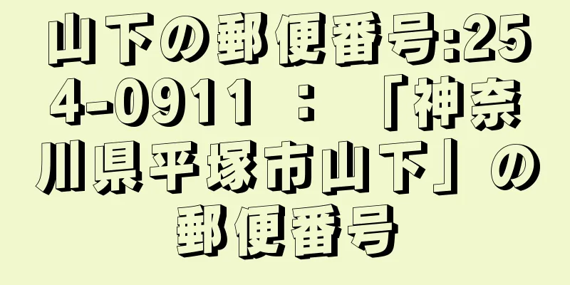 山下の郵便番号:254-0911 ： 「神奈川県平塚市山下」の郵便番号