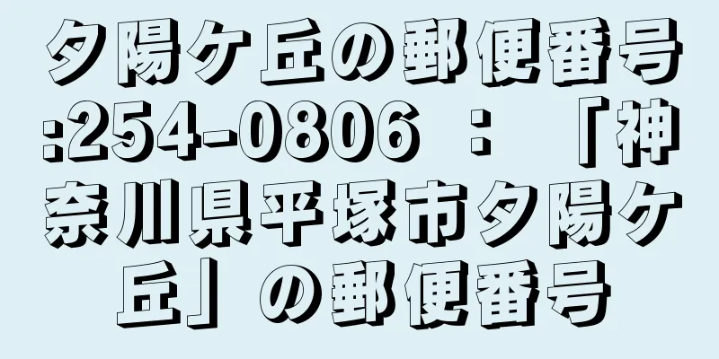 夕陽ケ丘の郵便番号:254-0806 ： 「神奈川県平塚市夕陽ケ丘」の郵便番号