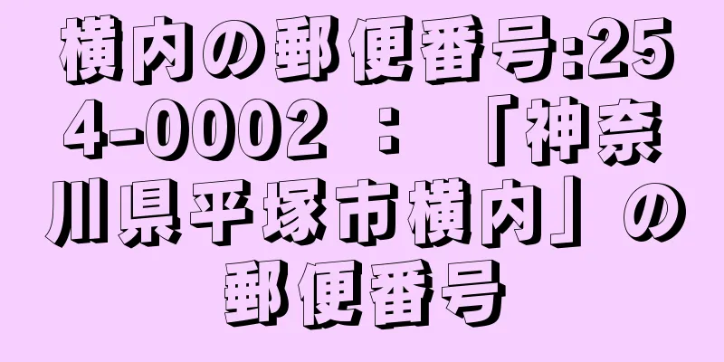 横内の郵便番号:254-0002 ： 「神奈川県平塚市横内」の郵便番号