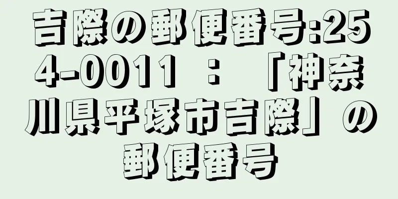 吉際の郵便番号:254-0011 ： 「神奈川県平塚市吉際」の郵便番号