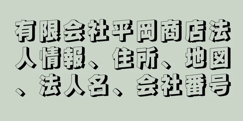 有限会社平岡商店法人情報、住所、地図、法人名、会社番号