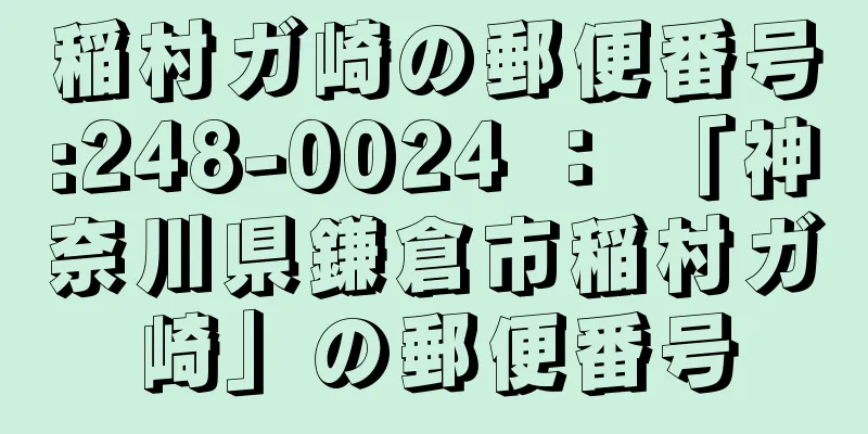 稲村ガ崎の郵便番号:248-0024 ： 「神奈川県鎌倉市稲村ガ崎」の郵便番号