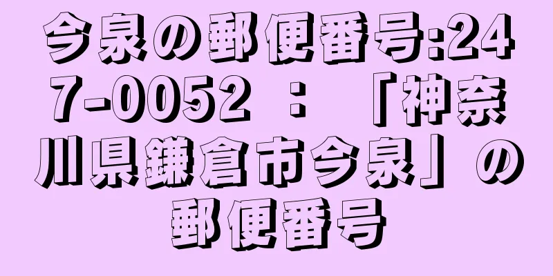 今泉の郵便番号:247-0052 ： 「神奈川県鎌倉市今泉」の郵便番号