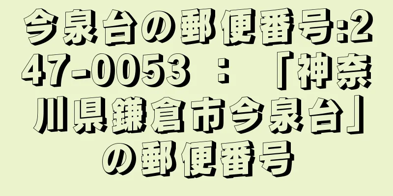 今泉台の郵便番号:247-0053 ： 「神奈川県鎌倉市今泉台」の郵便番号