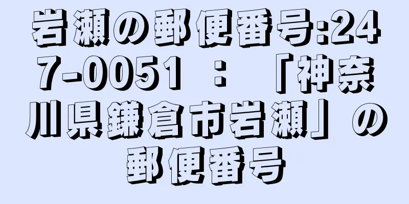 岩瀬の郵便番号:247-0051 ： 「神奈川県鎌倉市岩瀬」の郵便番号