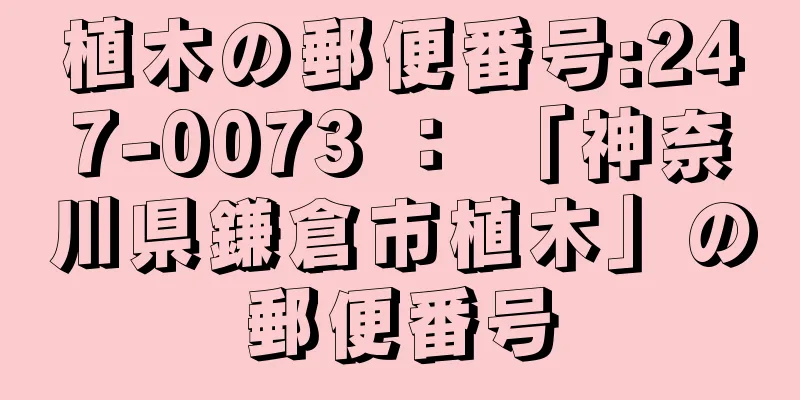 植木の郵便番号:247-0073 ： 「神奈川県鎌倉市植木」の郵便番号