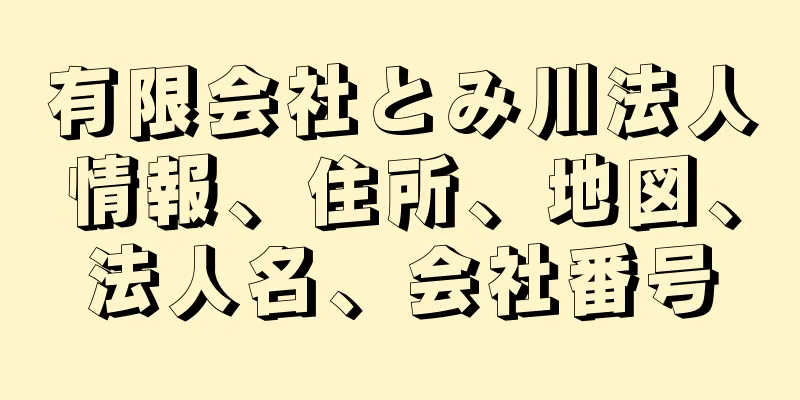 有限会社とみ川法人情報、住所、地図、法人名、会社番号