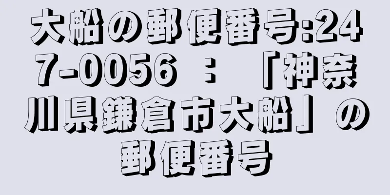 大船の郵便番号:247-0056 ： 「神奈川県鎌倉市大船」の郵便番号