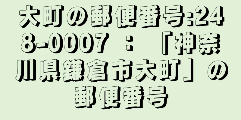 大町の郵便番号:248-0007 ： 「神奈川県鎌倉市大町」の郵便番号