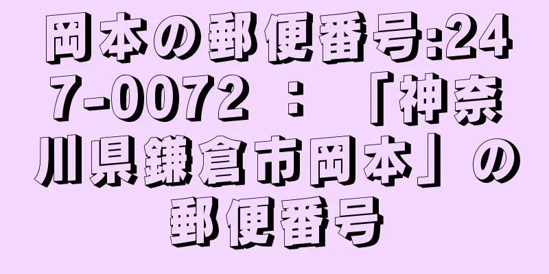 岡本の郵便番号:247-0072 ： 「神奈川県鎌倉市岡本」の郵便番号