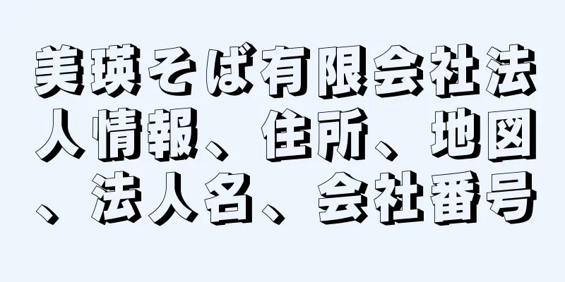 美瑛そば有限会社法人情報、住所、地図、法人名、会社番号