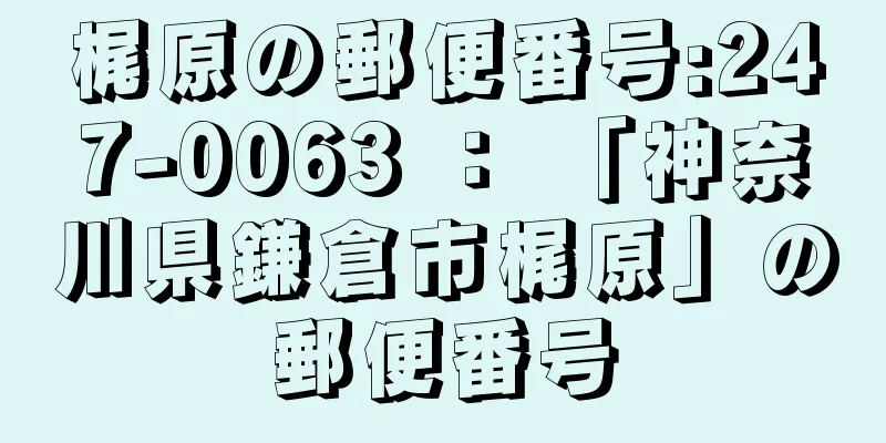 梶原の郵便番号:247-0063 ： 「神奈川県鎌倉市梶原」の郵便番号