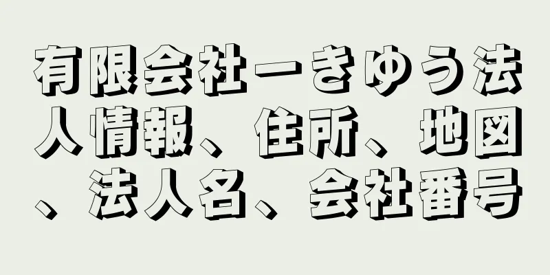 有限会社一きゆう法人情報、住所、地図、法人名、会社番号