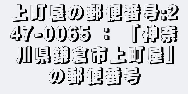 上町屋の郵便番号:247-0065 ： 「神奈川県鎌倉市上町屋」の郵便番号