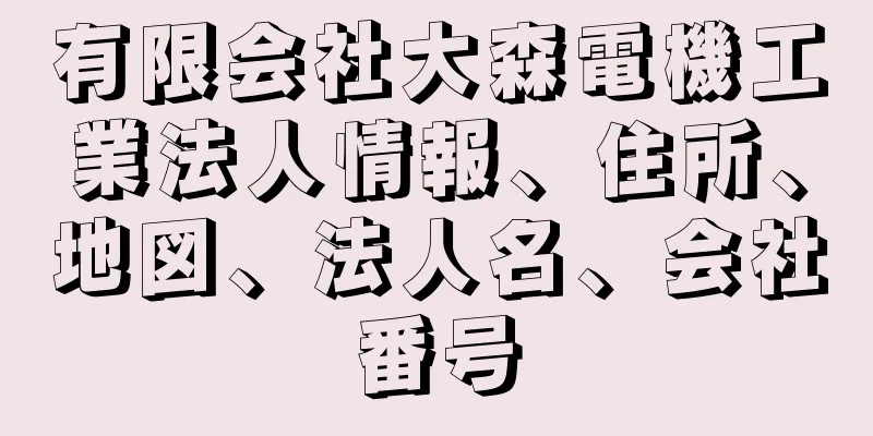 有限会社大森電機工業法人情報、住所、地図、法人名、会社番号