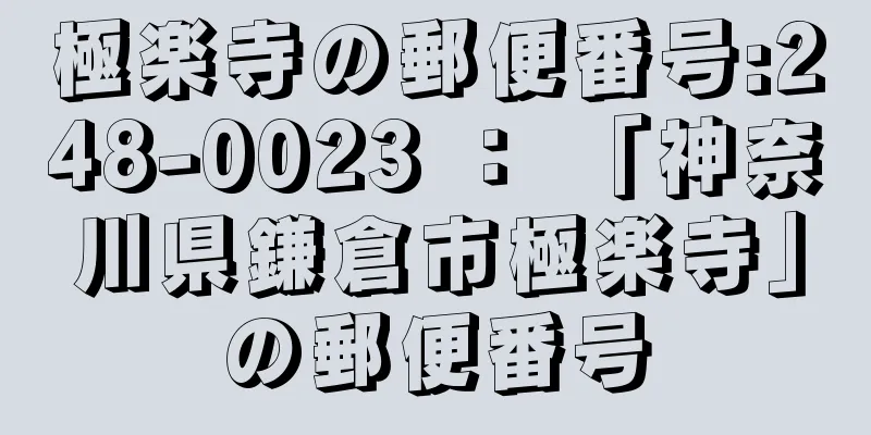 極楽寺の郵便番号:248-0023 ： 「神奈川県鎌倉市極楽寺」の郵便番号