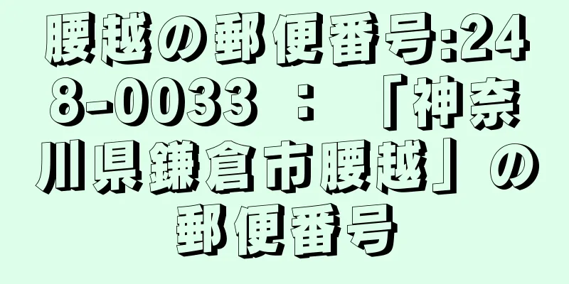 腰越の郵便番号:248-0033 ： 「神奈川県鎌倉市腰越」の郵便番号