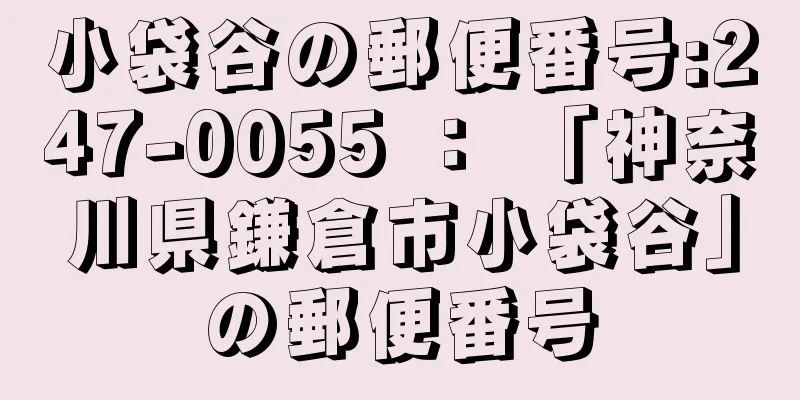 小袋谷の郵便番号:247-0055 ： 「神奈川県鎌倉市小袋谷」の郵便番号