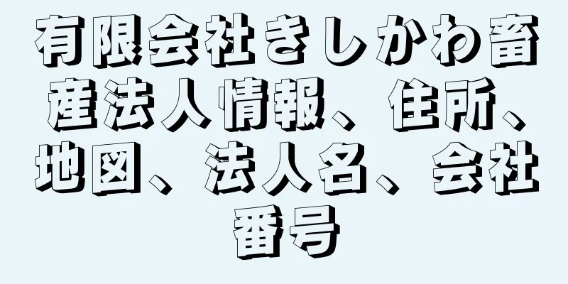 有限会社きしかわ畜産法人情報、住所、地図、法人名、会社番号