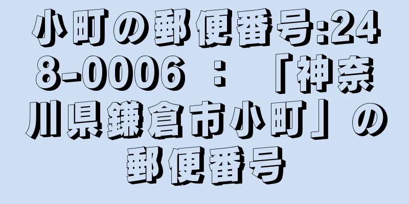 小町の郵便番号:248-0006 ： 「神奈川県鎌倉市小町」の郵便番号