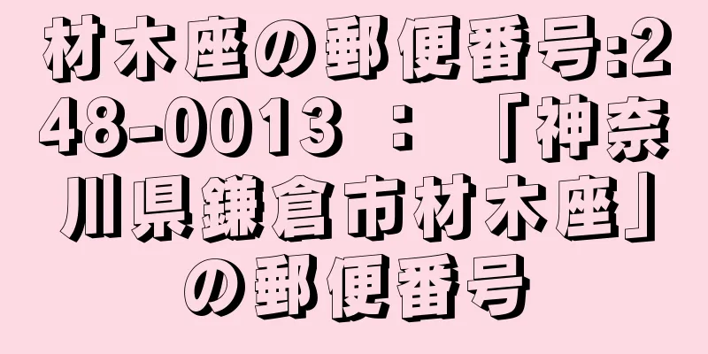 材木座の郵便番号:248-0013 ： 「神奈川県鎌倉市材木座」の郵便番号