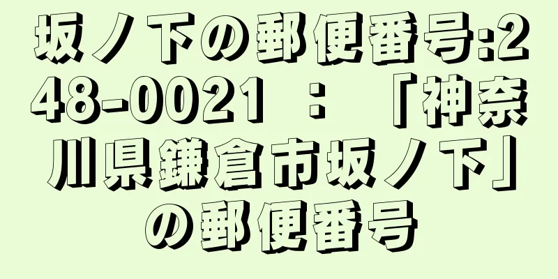 坂ノ下の郵便番号:248-0021 ： 「神奈川県鎌倉市坂ノ下」の郵便番号