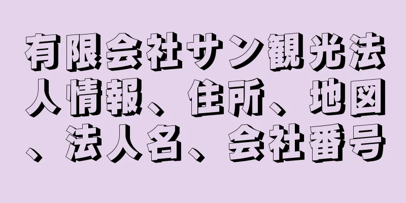 有限会社サン観光法人情報、住所、地図、法人名、会社番号