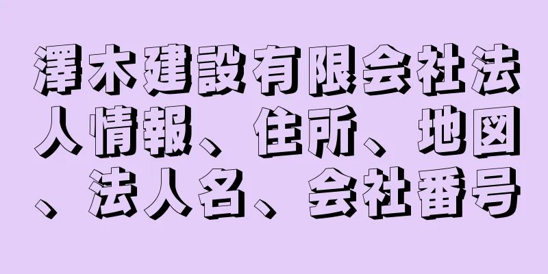 澤木建設有限会社法人情報、住所、地図、法人名、会社番号