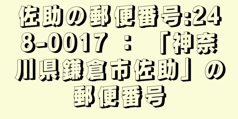 佐助の郵便番号:248-0017 ： 「神奈川県鎌倉市佐助」の郵便番号