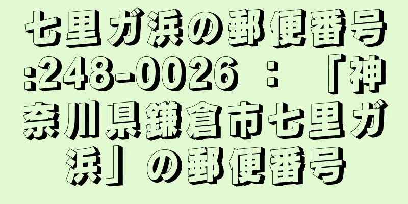 七里ガ浜の郵便番号:248-0026 ： 「神奈川県鎌倉市七里ガ浜」の郵便番号