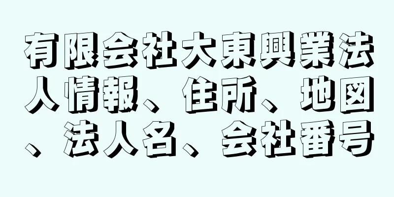 有限会社大東興業法人情報、住所、地図、法人名、会社番号