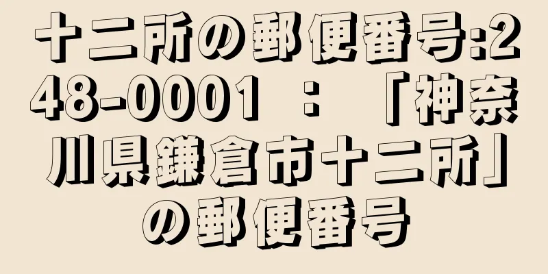 十二所の郵便番号:248-0001 ： 「神奈川県鎌倉市十二所」の郵便番号