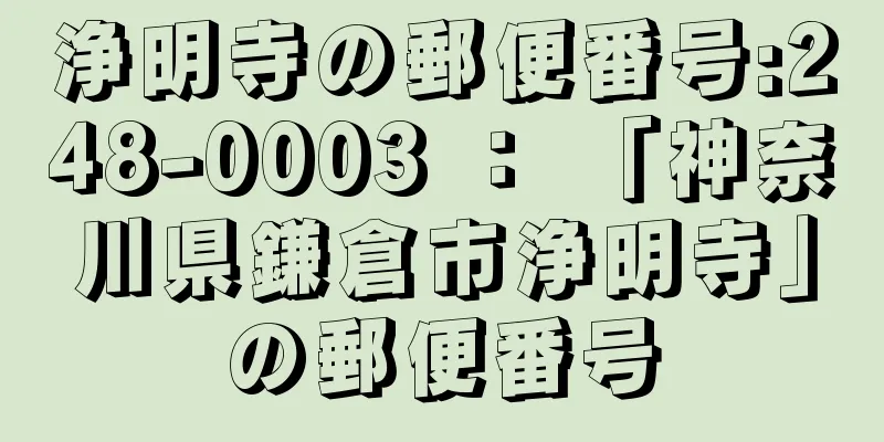 浄明寺の郵便番号:248-0003 ： 「神奈川県鎌倉市浄明寺」の郵便番号