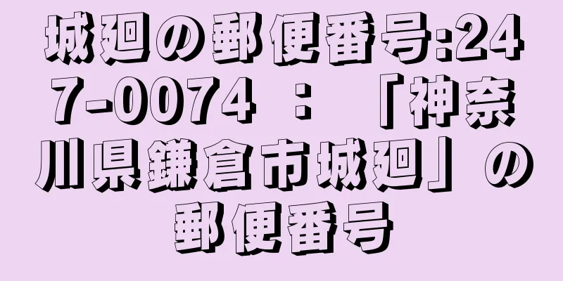 城廻の郵便番号:247-0074 ： 「神奈川県鎌倉市城廻」の郵便番号