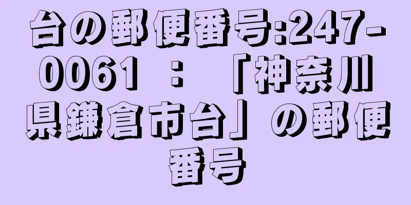 台の郵便番号:247-0061 ： 「神奈川県鎌倉市台」の郵便番号