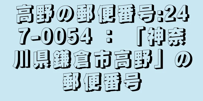 高野の郵便番号:247-0054 ： 「神奈川県鎌倉市高野」の郵便番号